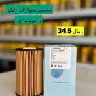 فلاتر وزيوت وقطع غيار وملحقاته لهيونداي وكيا مع توصيل