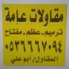 مقاولات عامه بناء وترميم