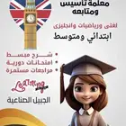 معلمة تأسيس ومتابعه لغتي ورياضيات وانجليزي بالجبيل الصناعيه