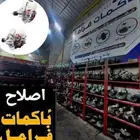 متخصصون باكمات فرامل صناعية الموسى