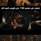 مدرس عود خبره 10 سنوات وغناشرقي