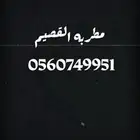 مطربة القصيم لأحياء حفلات النساء فقط