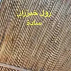 منتجات البامبو وثرايات الإنتارة ورأعواد الخيزران