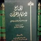 مجلدات نادره الجامع لأحكام القرآن