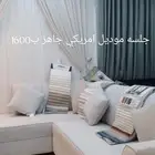 جلسه موديل امريكي 5متر ب 1600ريال لفترة محدودة