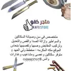 سكاكين