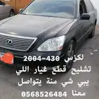 لكزس 430 - 2004 تشليح قطع