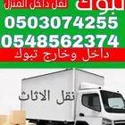 شركة نقل عفش بتبوك واثاث بتبوك