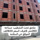ملاحق للبيع تمليك 6غرف تحت التشطيب حي السلامة