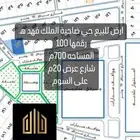اراضي مميزه للبيع جميع الأحياء