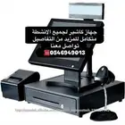 جهاز كاشير سوبرماركت  جهاز كاشير متكامل  جهاز كاشير لمس  جها
