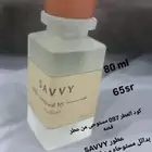 عطور SAVVY بدائل مستوحاه من العطور الفرنسيه بجوده عاليه ..