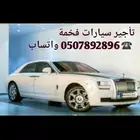 تاجير سيارة فخمةمع السواق للمناسبات 