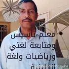 معلم تأسيس ومتابعة لغتي ورياضيات ولغة انجليزية