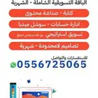 ادارة حسابات سوشل ميديا تسويق الكتروني بافضل الاسعار