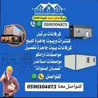مؤسسة بيع وتأجير كرفانات