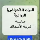 بلاستيك احواض زراعية اسماك شراع بحيرات بيوت محمية