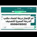 مكتب الدرجة المميزه