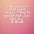 معلم خبير في التأسيس والمتابعة لجميع المراحل التعليمية