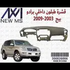 قشره طبلون برادو2003 2010 2018 2009