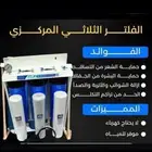 فلاتر تحليه وتنقيه المياه