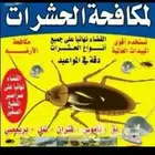 أدوات رش مبيدات رش حشرات مكافحة الصراصير والبق الوزغ المدينة