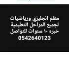 معلم انجليزي ورياضيات لجميع المراحل التعليمية خبره 10