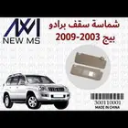 شماسات برادو كل الموديلات