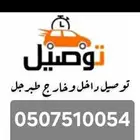 توصيل طلبات