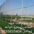 متخصصون في توريدوتركيب شبك الملاعب لتواصل