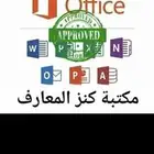 عن بعد تفعيل برامج الاوفيس