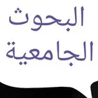 لاعداد الابحاث العلمية بكالوريوس ماجستير دكتوراة