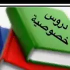 متعهده دروس خصوصيه في جميع أنحاء المملكة