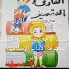 معلمة تأسيس ومتابعة المرحلة الابتدائية ومحفظة قرآن كريم