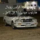 للبيع تويوتا كراون رويال هارتوب موديل 90