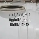 تنظيف غسيل خزانات مسابح بالمدينة المنورة