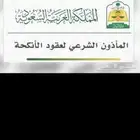 مأذون شرعي. مسيار أو الكتروني