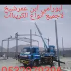 كرين مكه سله صندوق 0532979396