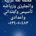 معلمة لغة إنجليزية وتأسيس ومتابعه بالجبيل الصناعيه