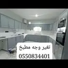 تغير وجه مطبخ اقل التكليف