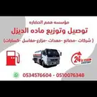 توصيل وتوزيع الديزل داخل تبوك وخارج تبوك