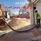 دفن البيارات وتكسير الجدران واسفلت