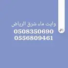 وايت ماء شرق وشمال الرياض