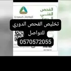 الفحص الدوري تخليص الفحص الدوري الفني