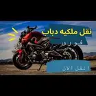دباب AX100 سبورت الاصلي يوجد نقل ملكية فوري