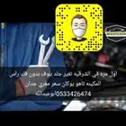 تغير جلد بلوف بدون فك راس المكينه
