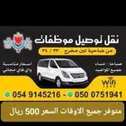 توصيل موظفات جميع الشفتات السعر 500