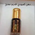 دهن كمبودي معتق قديم