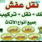 نقل عفش داخل الخرج وضواحيها