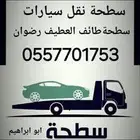 سطحه الطائف العطيف رضوان الخرمه المويه